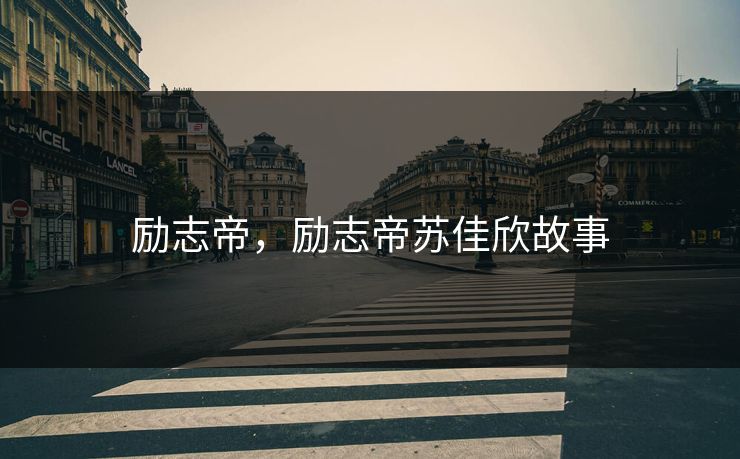 励志帝，励志帝苏佳欣故事